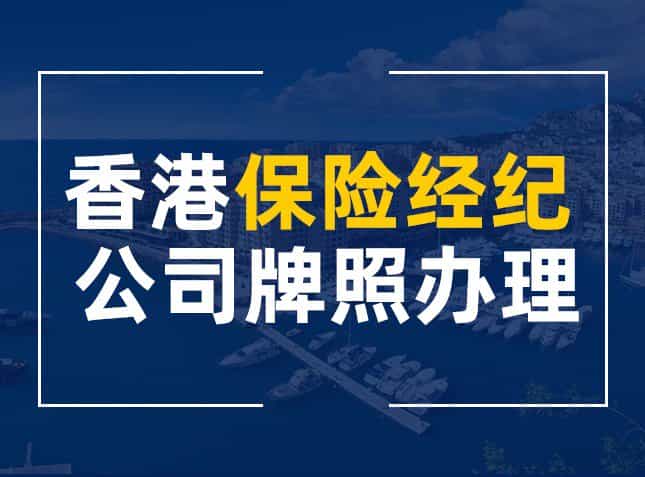香港保險代理牌照轉(zhuǎn)讓，220萬港幣